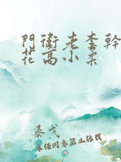 门卫老李干了校花高小柔