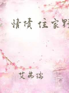 情债 住家野狼