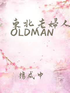 东北老妇人70OLDMAN