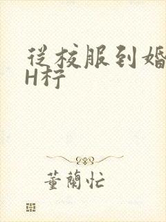 从校服到婚纱1H柠