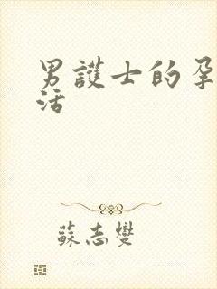 男护士的孕夫生活