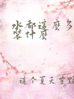 水都这么多了还装什么