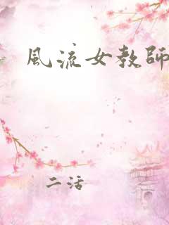 风流女教师