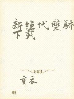 新绝代双骄前传下载