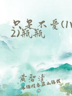 只是不爱(1V2)瓶瓶