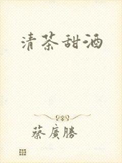 清茶甜酒