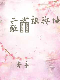 二世祖与他的情敌　　