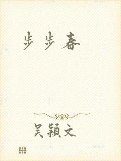 步步春
