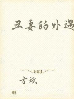 丑妻的外遇