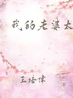 我的老婆太宠我
