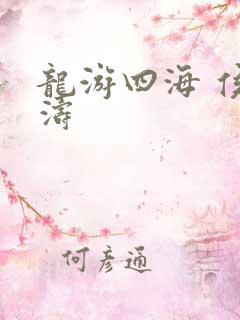 龙游四海 侯龙涛