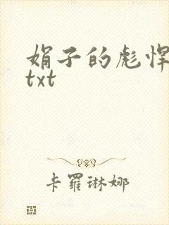 娟子的彪悍爱情txt