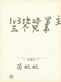 1v3攻略男主三个兄弟