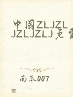 中国ZLJZLJZLJZLJ免费观看