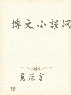 博文小说网