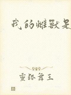 我的雌兽是个兵