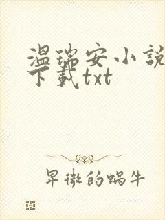 温瑞安小说全集下载txt