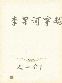 李星河穿越小说