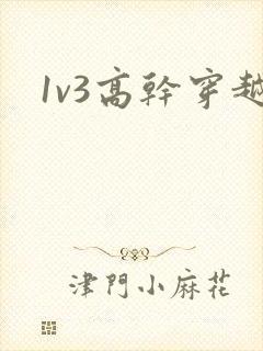 1v3高干穿越