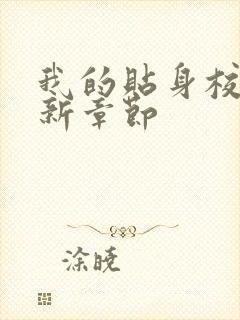 我的贴身校花最新章节