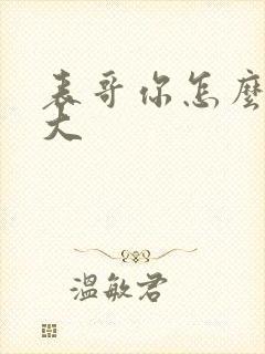 表哥你怎么那么大