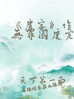 《房客》作者:无罪国度完整版