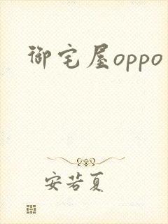 御宅屋oppo