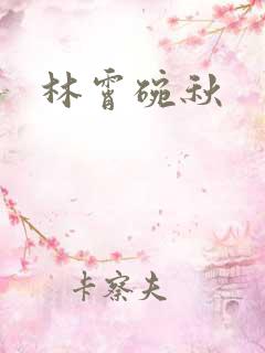 林霄碗秋