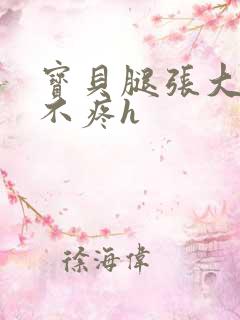 宝贝腿张大点就不疼h