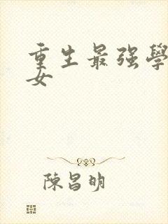 重生最强学霸商女