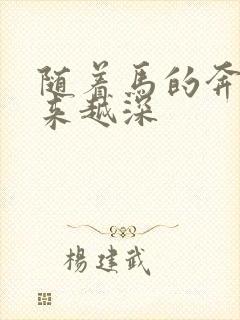 随着马的奔跑越来越深