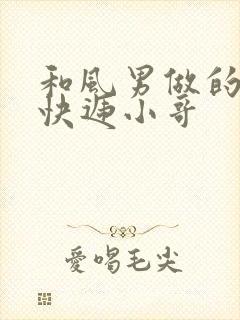 和风男做的顺丰快递小哥