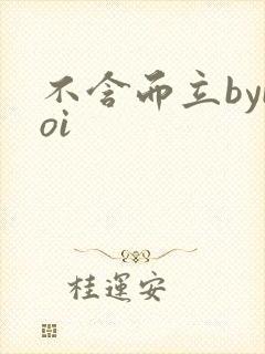 不含而立byboi
