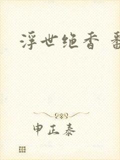 浮世绝香 番外
