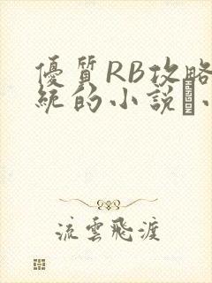 优质RB攻略系统的小说寀小花