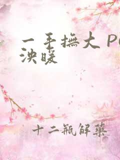 一手抚大 PO泱暖
