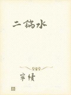 二锅水