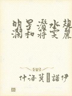 明星潜水规则杨澜和蒋雯丽