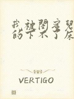 我被闺蜜儿子弄的下不了床