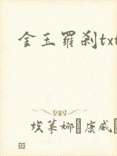 金玉罗刹txt