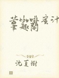 苦咖啡蜜汁樱桃笔趣阁