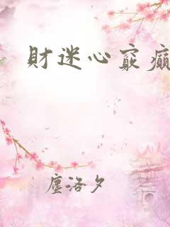财迷心窍癫婆
