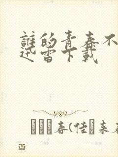 谁的青春不迷茫迅雷下载