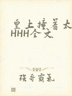 皇上撞着太子妃HHH全文