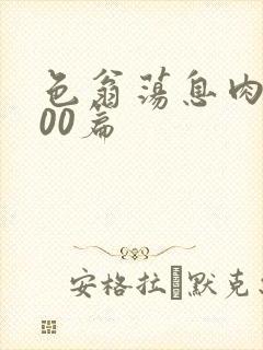 色翁荡息肉欲500篇