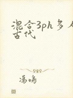 混合3ph多人古代