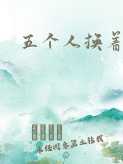 五个人换着上我