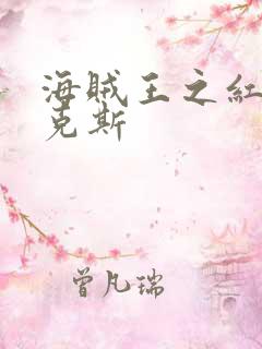 海贼王之红发香克斯