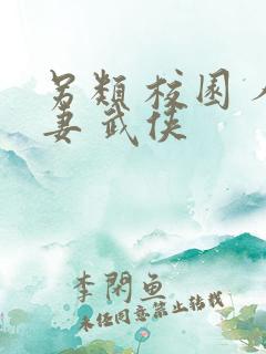 另类 校园 人妻 武侠