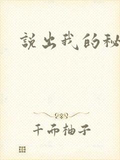 说出我的秘密